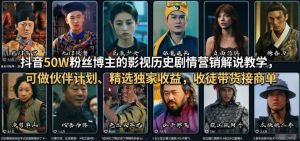抖音50W粉丝博主的影视历史剧情营销解说教学,可做伙伴计划、精选独家收益,收徒带货接商单-虚拟资源库