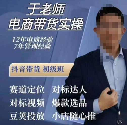 于老师电商带货实操,抖音电商橱窗达人好物推荐,短视频带货实操小店随心推(80节完整)-虚拟资源库