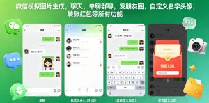 微信模拟图片生成,聊天,单聊群聊,发朋友圈,自定义名字头像,转账红包等所有功能都可以生成-虚拟资源库