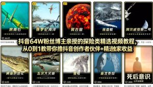 抖音68W粉丝博主的AI万物科普视频，从0到1做科普短视频，拿抖音创作伙伴计划+精选独家收益-虚拟资源库