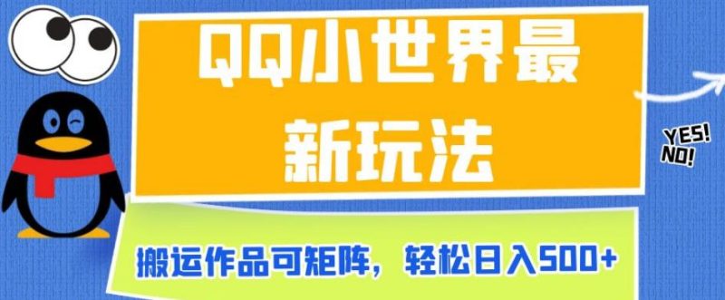 QQ小世界最新玩法，搬运作品可矩阵，轻松日入500+【揭秘】-虚拟资源库