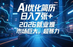 AI优化简历，日入7张+，2026就业难，市场巨大，超暴力-虚拟资源库