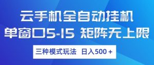 云手机全自动挂G,单窗口5-15,矩阵无上限,三种模式玩法,日入5张+【揭秘】-虚拟资源库