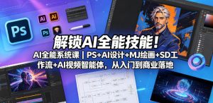 解锁AI全能技能!AI全能系统课|PS+AI设计+MJ绘画+SD工作流+AI视频智能体,从入门到商业落地-虚拟资源库