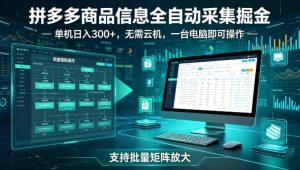 拼多多商品信息全自动采集掘金,支持批量矩阵,单机日入300+,无需云机,一台电脑就可以做【揭秘】-虚拟资源库