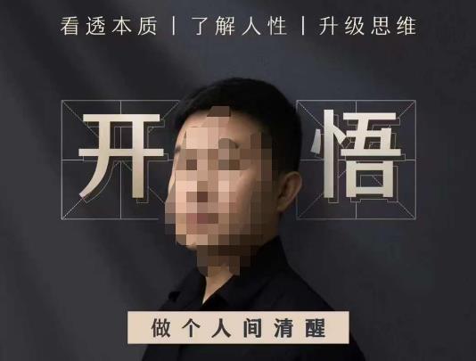 子非鱼·开悟-做个人间清醒2.0，成功者不愿透露的秘密，看透本质，了解人性，升级思维-虚拟资源库