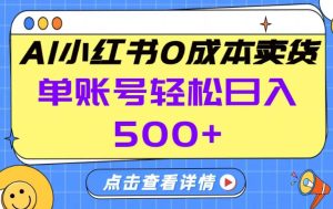 26年做小红书卖货就对了,完全托管AI,单账号保底日入5张+【揭秘】-虚拟资源库