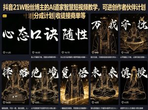 抖音21W粉丝博主的AI道家智慧短视频教学,可进创作者伙伴计划|分成计划|收徒接商单等-虚拟资源库