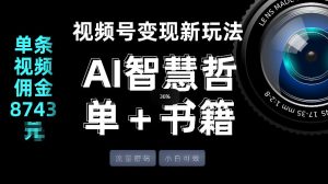 视频号流量密码,变现新玩法-AI智慧哲单+书单,单条视频佣金8743米-虚拟资源库