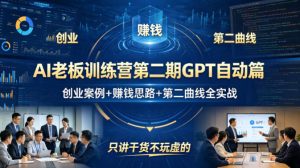AI老板训练营第二期GPT自动篇,创业案例+賺钱思路+第二曲线全实战,只讲干货不玩虚的-虚拟资源库