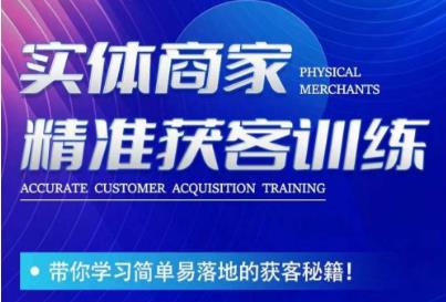 李白老师-实体商家精准获客训练，带你学习简单落地的获客秘籍！-虚拟资源库