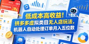 低成本高收益!拼多多虚拟类目无人店玩法,机器人自动处理订单月入五位数【揭秘】-虚拟资源库
