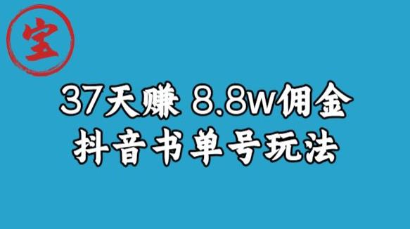 宝哥0-1抖音中医图文矩阵带货保姆级教程，37天8万8佣金【揭秘】-虚拟资源库