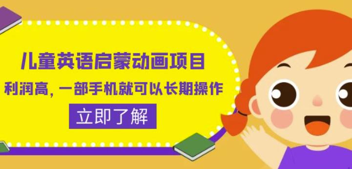 儿童英语启蒙动画项目，利润高，一部手机就可以长期操作（教务+素材）【揭秘】-虚拟资源库