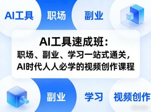 AI工具速成班:职场、副业、学习一站式通关,AI时代人人必学的视频创作课程-虚拟资源库