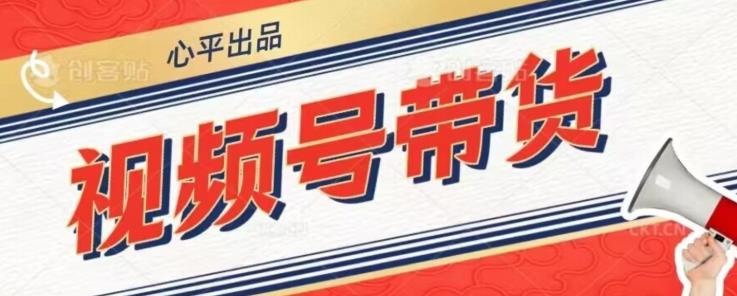 视频号带货好物分享2.0,看完以后可以直接开干了【揭秘】-虚拟资源库