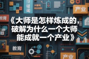 大师是怎样炼成的,破解为什么一个大师,能成就一个产业【电子书】-虚拟资源库