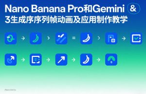 Nano Banana Pro和Gemini 3生成序列帧动画及应用制作教学-虚拟资源库