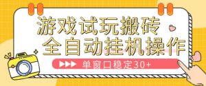 游戏试玩全自动挂G搬砖,单窗口稳定30+,无脑挂G脚本全自动操作,稳定可靠【揭秘】-虚拟资源库