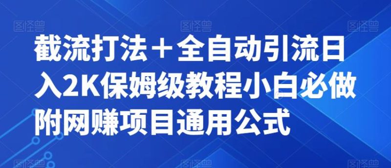 截流打法＋全自动引流日入2K保姆级教程小白必做，附项目通用公式【揭秘】-虚拟资源库