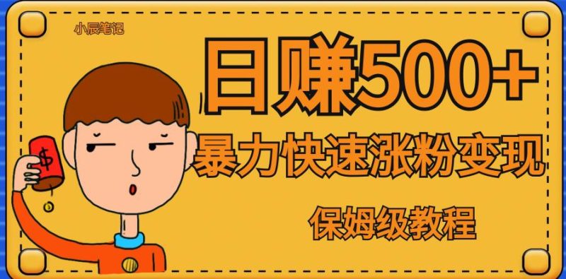 全网首发!一天赚500+,暴力涨粉变现,毫无门槛有手机就行,可扩大【揭秘】-虚拟资源库