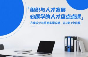 组织与人才发展必学的人才盘点课,方案设计与落地实操攻略,从0到1全流程-虚拟资源库
