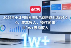 2026年小红书搜索虚拟电商陪跑训练营4.0，0成本投入，操作简单，月1w+被动收入（更新0628）-虚拟资源库