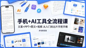 手机+AI工具全流程课,文案+PPT+图文+视频,从入门到出片手把手教,多场景实操-虚拟资源库