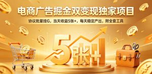 电商广告掘金双变现独家项目,协议批量挂G,当天收益5张+,每天稳定产出,附全套工具【揭秘】-虚拟资源库