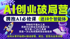 【爱豆新媒】AI创业破局营,普通人拥抱AI必修课,送10个智能体-虚拟资源库