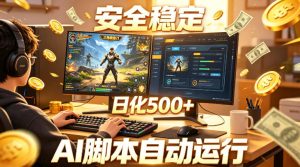 三角洲全自动挂G项目,AI脚本躺賺,日化500+,无需手动操作【揭秘】-虚拟资源库