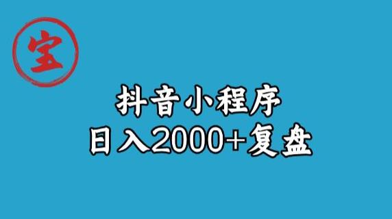 宝哥抖音小程序日入2000+玩法复盘-虚拟资源库