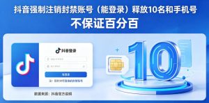 抖音强制注销F禁账号(能登录)释放10名和手机号,不保证百分百-虚拟资源库