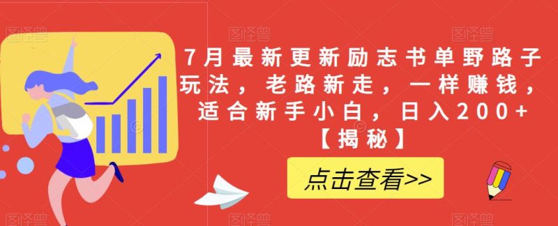 7月最新更新励志书单野路子玩法，老路新走，一样赚钱，适合新手小白，日入200+【揭秘】-虚拟资源库