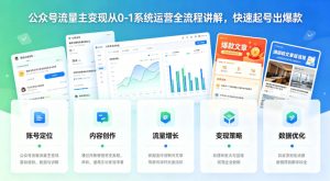 公众号流量主变现从0-1系统运营全流程讲解,快速起号出爆款-虚拟资源库