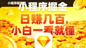 微信小程序掘金项目,不用复杂操作,5分钟就能学会上手操作,日入几张【揭秘】-虚拟资源库