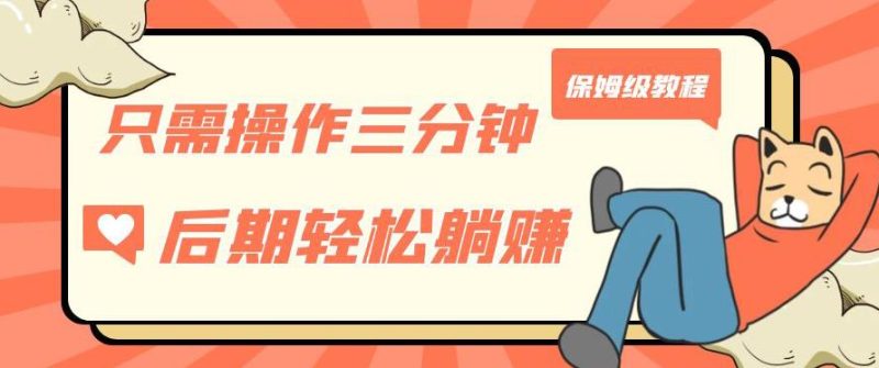只需操作三分钟,获得被动美金收入,后期轻松躺赚,保姆级教程【揭秘】-虚拟资源库