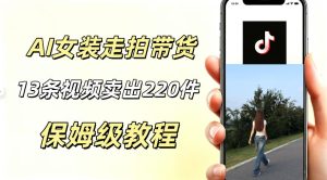 AI走拍女装带货,13条作品卖出140件,预估佣金有2200+-虚拟资源库