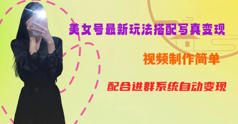 YY短视频系列美女号第五期-超简单九宫格视频+写真变现教程，一周内实现日收益300-500【揭秘】-虚拟资源库