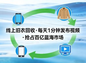 线上旧衣回收项目,我们给你提供视频,每天花一分钟发布视频,抢占百亿蓝海市场【揭秘】-虚拟资源库