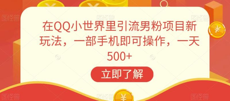 在QQ小世界里引流男粉项目新玩法，一部手机即可操作，一天500+【揭秘】-虚拟资源库