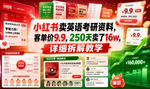 小红书卖英语考研资料,客单价9.9,250天卖了16w,详细拆解教学-虚拟资源库