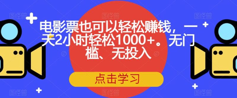 电影票也可以轻松赚钱，一天2小时轻松1000+。无门槛、无投入【揭秘】-虚拟资源库