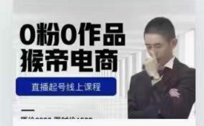 猴帝是7月份1600线上课更新两节,0粉0作品,直播起号线上课程-虚拟资源库