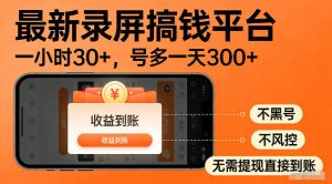 最新实测录屏搞钱平台！单小时稳拿30+，多号批量做一天300+，全程不黑号、不风控，收益直接到账【揭秘】-虚拟资源库