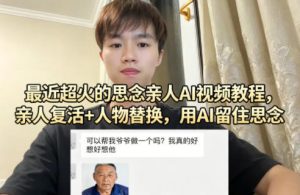 最近超火的思念亲人AI视频教程,亲人复活+人物替换,用AI留住思念-虚拟资源库