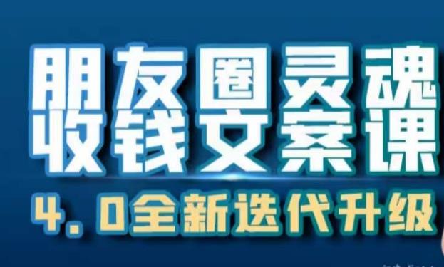 朋友圈灵魂收钱文案课,打造自己24小时收钱的ATM机朋友圈-虚拟资源库