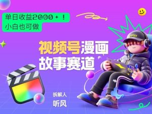 2026黑马项目!视频号漫画故事赛道,单日变现多张,新手小白也可做!-虚拟资源库