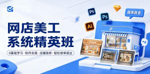 网店美工系统精英班，0基础学习，从软件实操到店铺装修，轻松接单就业-虚拟资源库