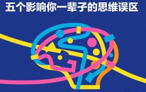付费文章:五个影响你一辈子的思维误区-虚拟资源库